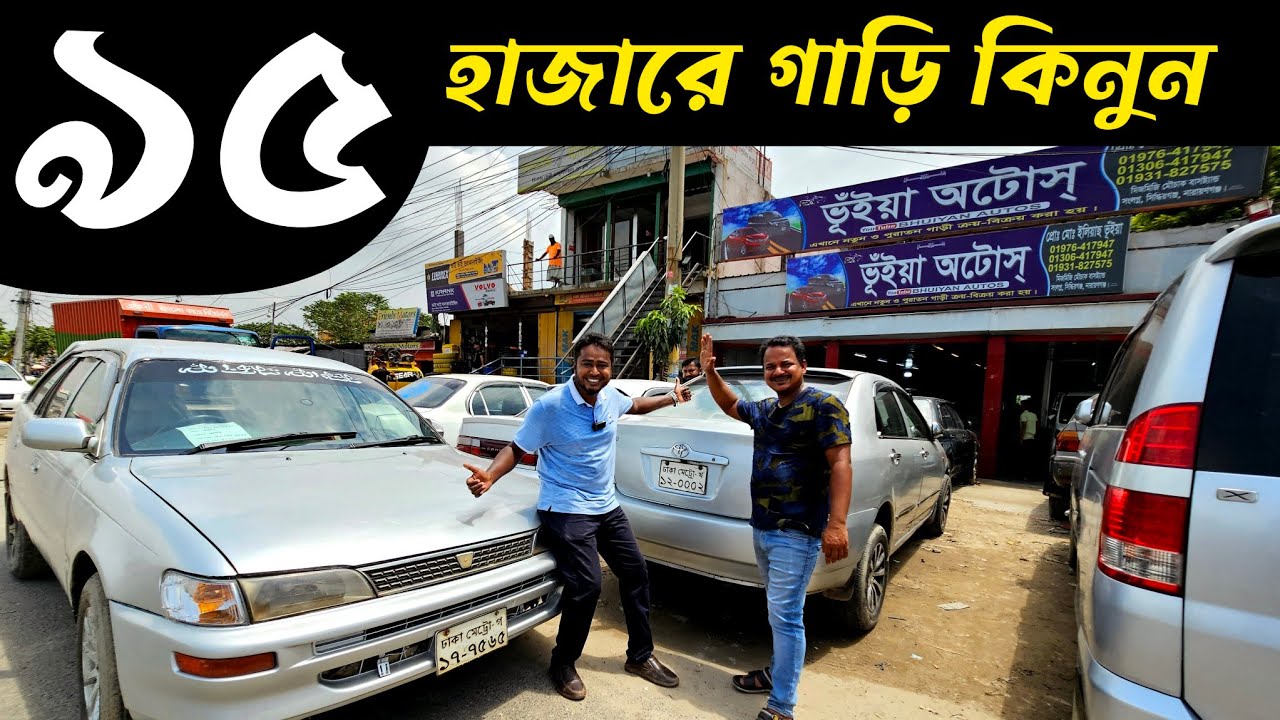 শুধু ৯৫ হাজারে গাড়ি কিনুন | Used car price in Bangladesh | Second hand