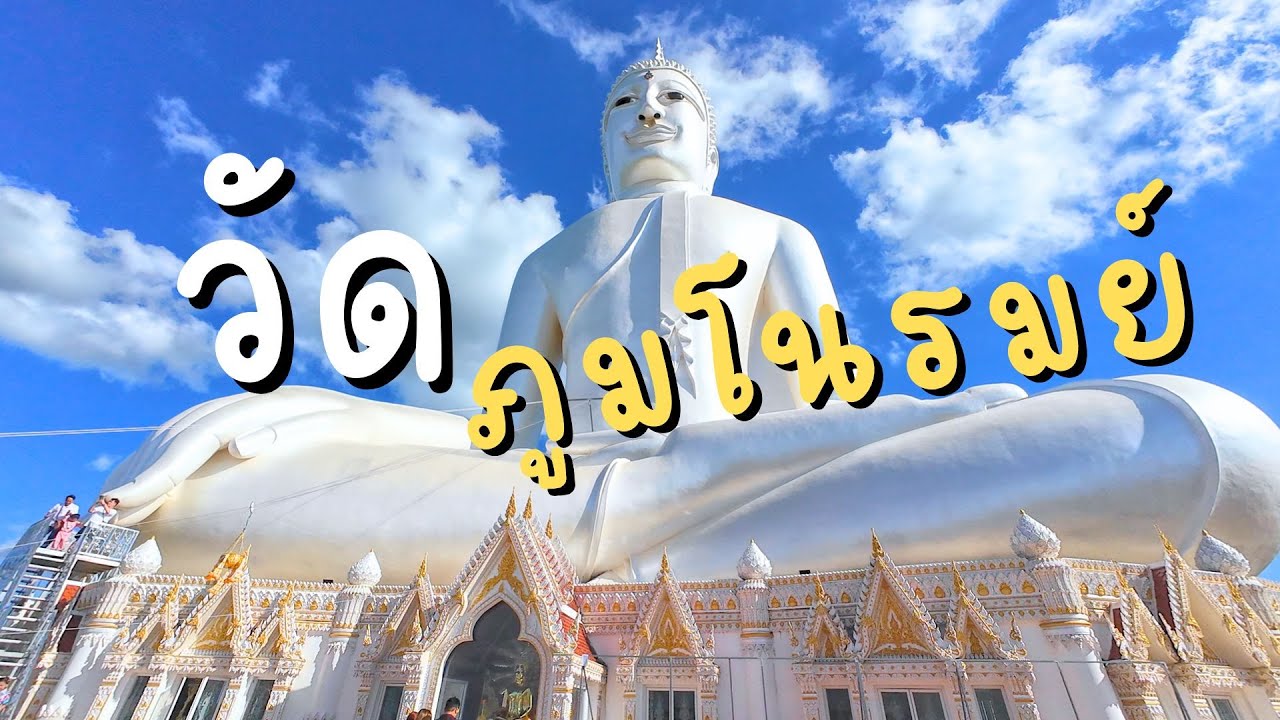 วัดภูมโนรมย์ พระใหญ่แก้วมุกดาศรีไตรรัตน์