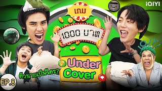 เกม1000บาท | EP.8 | อัพภูมิ จากซีรีส์ MY STAND-IN ตัวนาย ตัวแทน [Undercover]