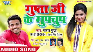 Pankaj Gupta का 2019 का सबसे हिट गाना - Gupta Ji Ke Gupchup- गुप्ता जी के गुपचुप - Ae Lipistic Wali