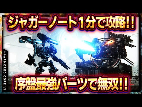 【アーマードコア6】ジャガーノート1分攻略！序盤最強アセンブルで楽々壁越え！！最強パーツで無双！【ac6】