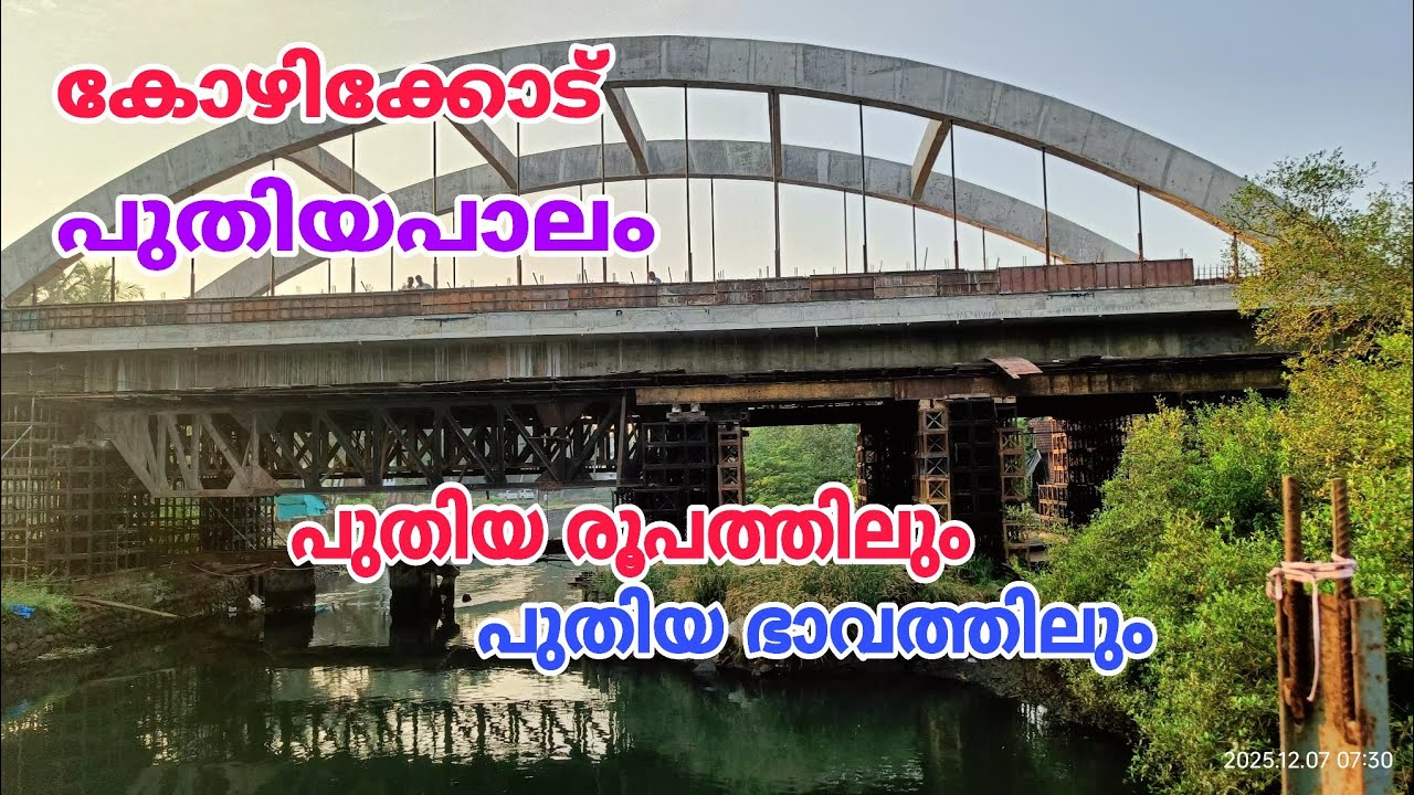 കോഴിക്കോട് പുതിയ പാലം  റോഡ് വർക്കിന്റെ കാഴ്ചകളിലൂടെ ഒരു യാത്ര