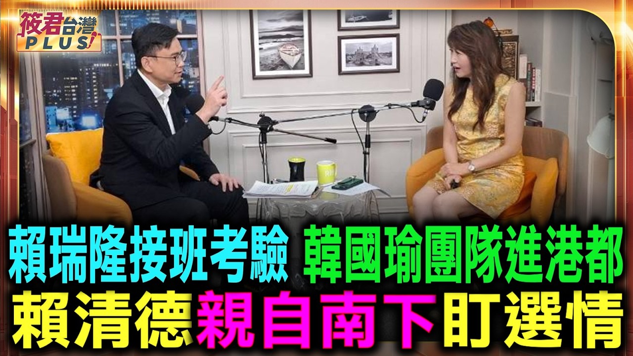 綠營接班賴瑞隆大考驗 韓國瑜團隊進駐港都 賴清德親自南下盯選情/賴瑞隆承諾建社會住宅 減輕年輕父母購屋負擔/賴清德喊話防範假訊息 確保選舉過程公平公正/迎擊空戰抹黑絕不手軟 綠營強力捍衛施政成果 綠營接班賴瑞隆大考驗 韓國瑜團隊進駐港都 賴清德親自南下盯選情/賴瑞隆承諾建社會住宅 減輕年輕父母購屋負擔/賴清德喊話防範假訊息 確保選舉過程公平公正/迎擊空戰抹黑絕不手軟 綠營強力捍衛施政成果