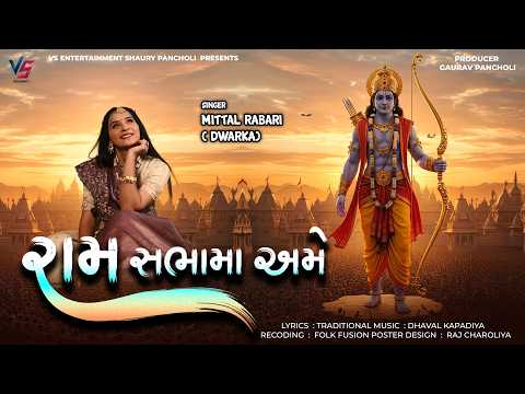 Ram Sabha | રામ સભામાં | Mittal Rabari | New Gujarati Folk Song 2026