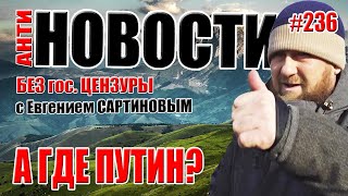 АНТИ-НОВОСТИ ВЫПУСК #236. А ГДЕ ПУТИН?