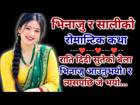 सालीप्रति भिनाजुको बदलिँदो व्यवहार | Nepali Emotional | Suvichar Katha | Motivation Story 