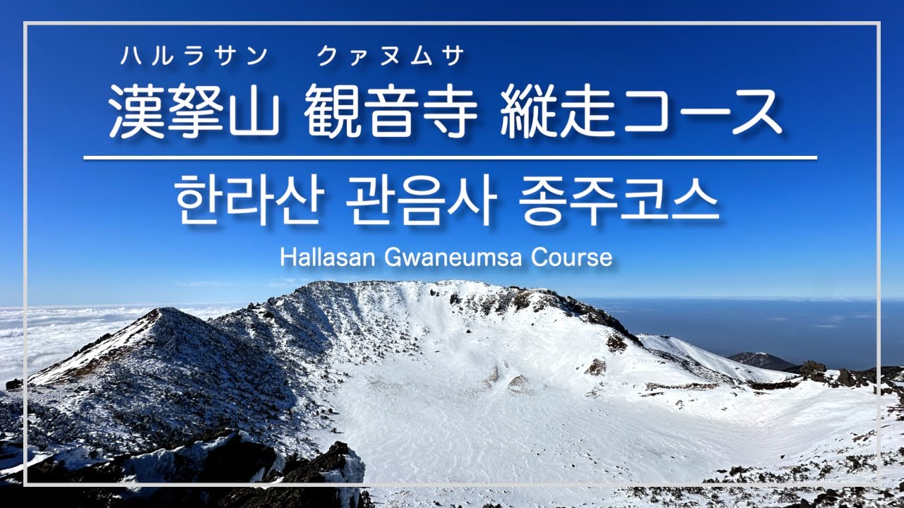 [韓国登山・済州島]漢拏山 白鹿潭(ペンノクタム) 観音寺(クァヌムサ)〜城板岳(ソンパナク)縦走コース＜冬＞ ※上級者向け ／ [제주도] 한라산 국립공원 백녹담 관음사~성판악 종주 코스