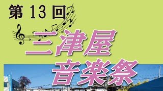 三津屋音楽祭2023