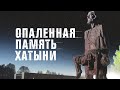 Опаленная память Хатыни