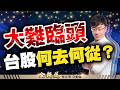 20260707理財金錢道 國巨、群創、聯電，下一個支撐還能買嗎？#蔡正華 #理財金錢道 #大來國際投顧