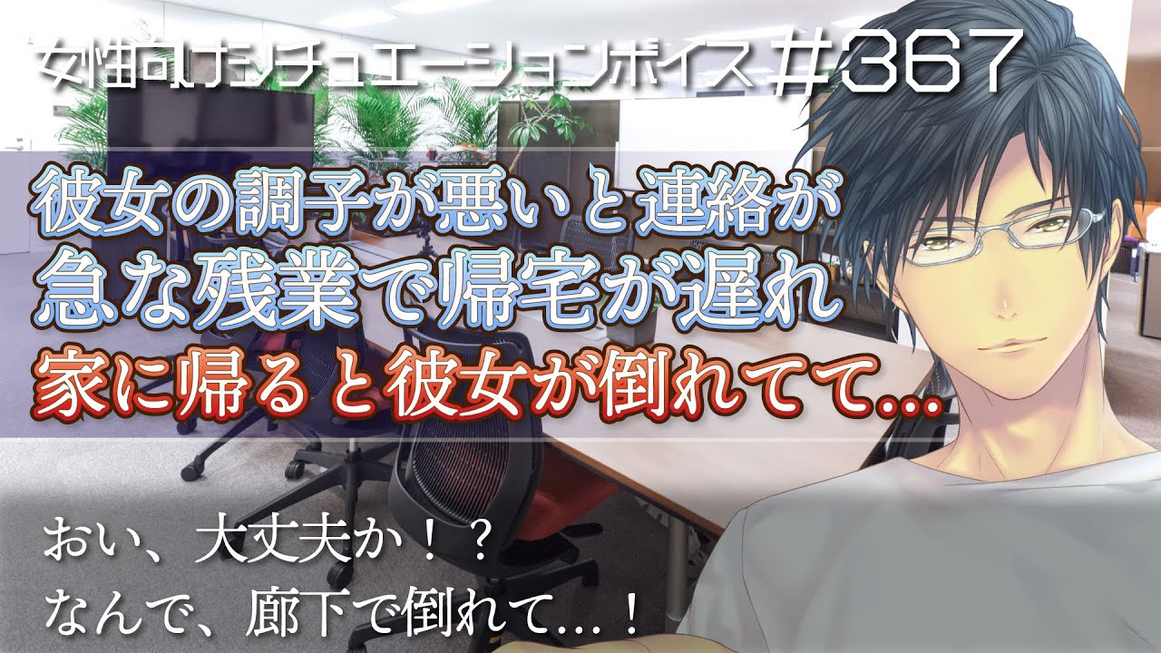 高熱彼女が吐いて倒れて……残業帰りの彼が看病【看病・嘔吐・女性向けシチュエーションボイス：367】