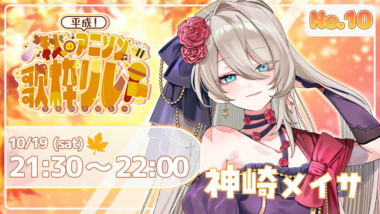 【 #秋の平成アニソン歌枠リレー 】かっこよすぎる平成アニソンで、ラストに向けて盛り上げる🔥【 #メイサオンステージ 】