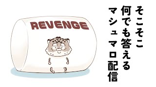 そこそこ何でも答えるマシュマロ配信　-REVENGE-【斑雪がぶお】