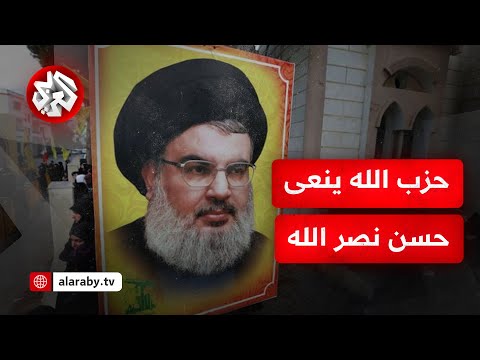 عاجل حزب الله ينعى رسميا أمينه العام حسن نصر الله