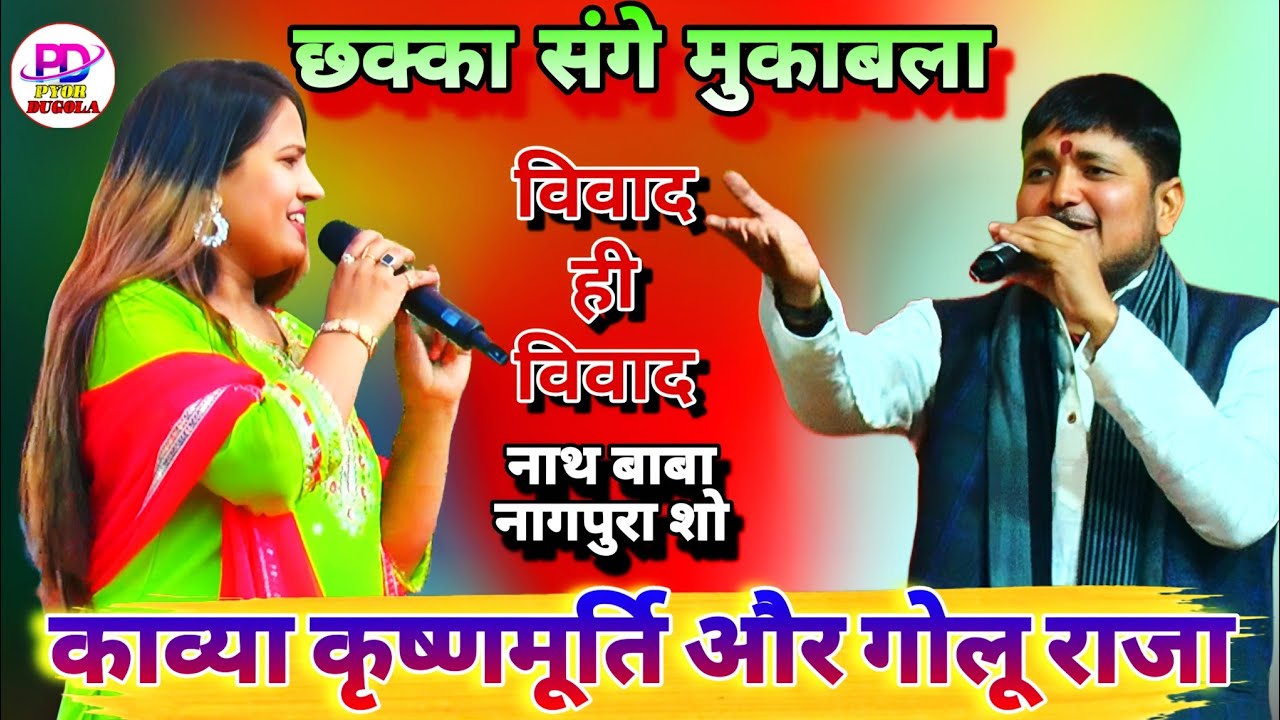 काव्या कृष्णमूर्ति को फ्राड समझ के क्या मांग दिए गोलू राजा | Golu Raja Kavya Krishnamurti Stage Show
