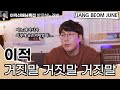 [이적 특집 반지하노래방] 이적 - 거짓말거짓말거짓말