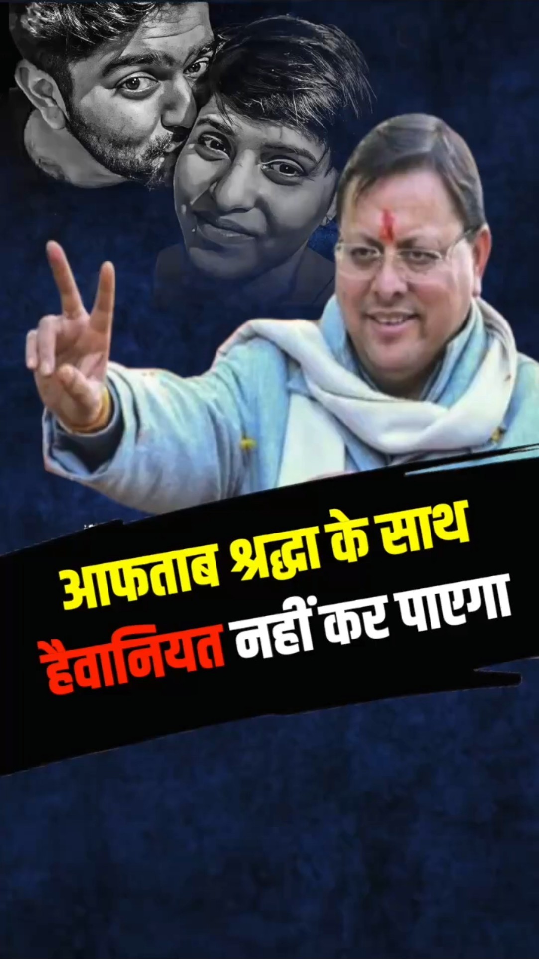 आफताब श्रद्धा के साथ हैवानियत नहीं कर पाएगा
