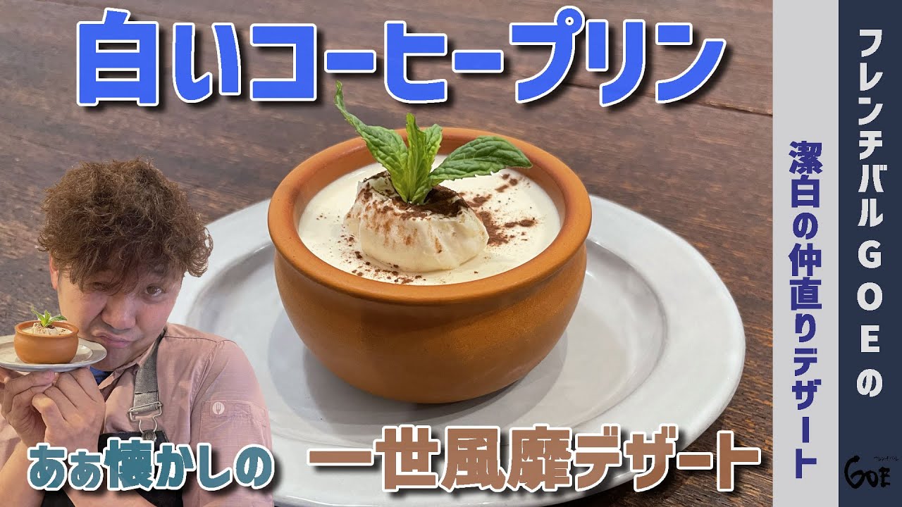 白いコーヒープリンの作り方 コーヒーなのに白いプリンのレシピ Youtube