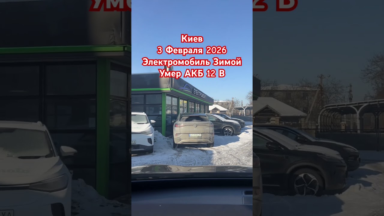 Киев Эксплуатация Электромобиля Зимой Умер 12В Аккумулятор 3 Февраля 2026