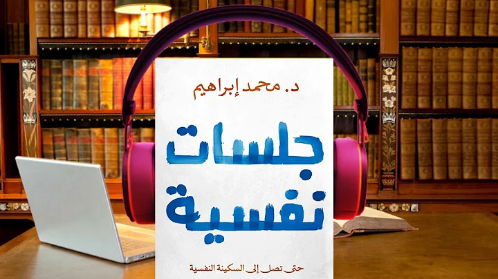 جلسات نفسية لـ د. محمد إبراهيم كاملا | كتاب مسموع - DayDayNews