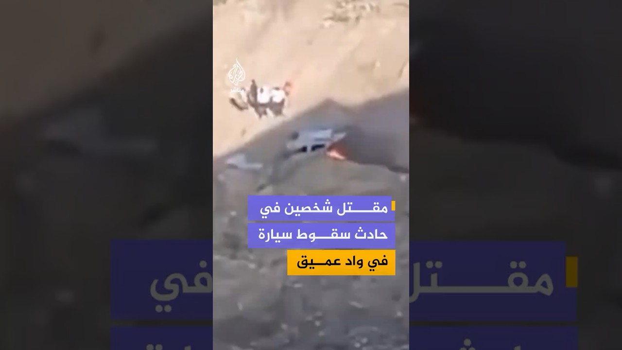 مقـ،ـتل شخصين إثر سقوط سيارة في وادٍ عميق في الهند