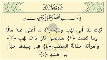 سورة المسد بصوت الشيخ علي عبدالرحمن الحذيفي مكتوبة كاملة