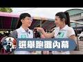 選一次市議員要花2000萬？選戰黑幕大公開！與民眾黨劉芩妤上街竟遇到民眾質疑聲音！【政治體驗家S2】