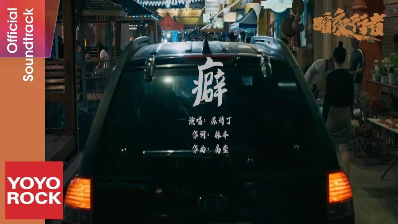 YouTube पर 蘇詩丁 Juno Su《癖》【暗夜行者 Day Breaker OST電視劇插曲】Official Music Video देखें