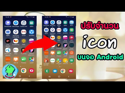 ปรับจำนวน และ ขนาด icon App บนหน้าจอ