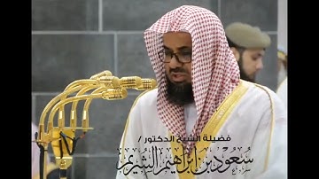 الشيخ سعود الشريم | سورة القمر فى الحرم المكى