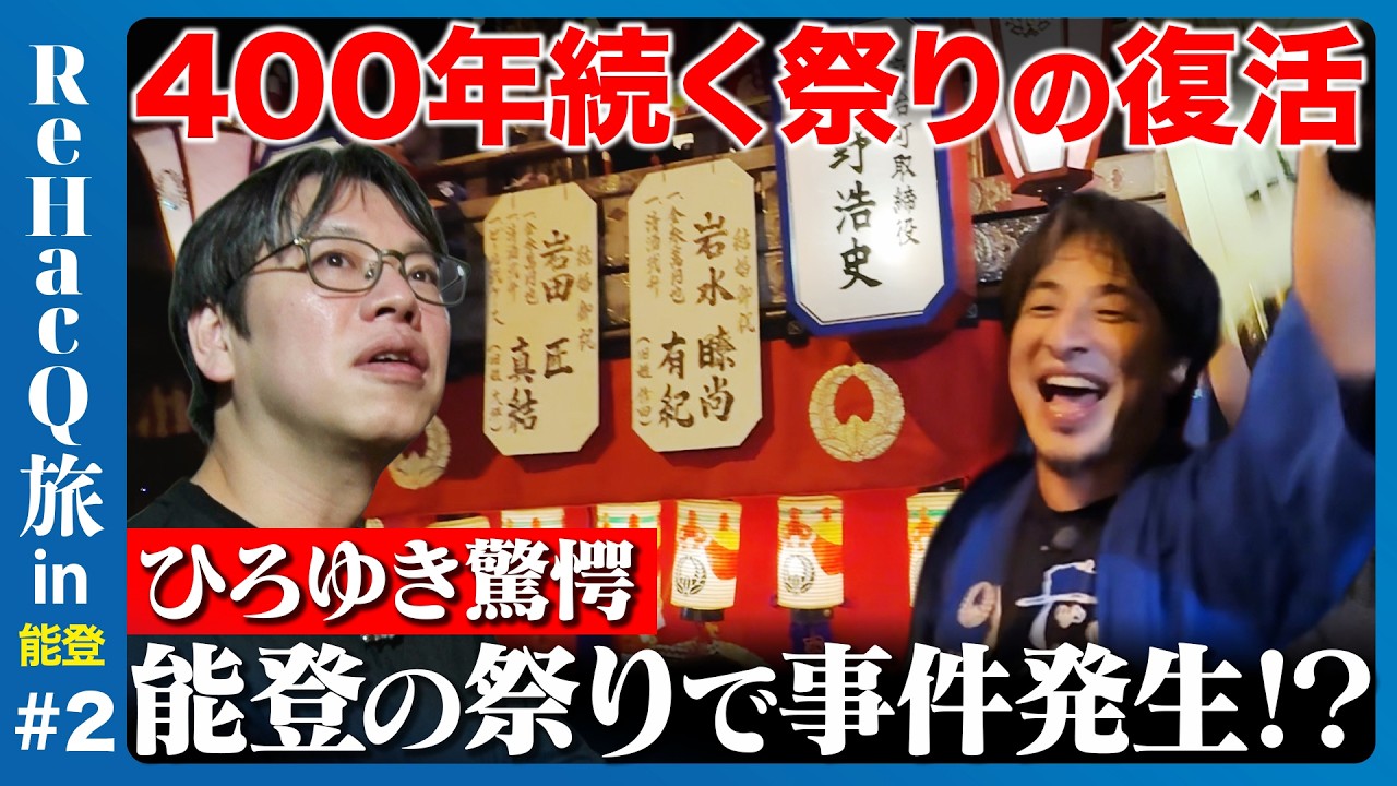 ひろゆきvs能登の祭り】震災からの復活…祭りで感じた住民の想い