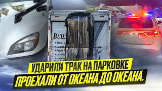 Ударили трак. Трип на мувинге от берега до берега. Обзор дома на колесах