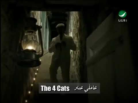 فوركاتس ياعنتر