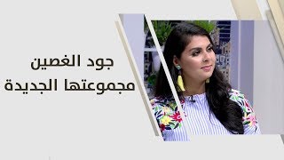 جود الغصين - مجموعتها الجديدة