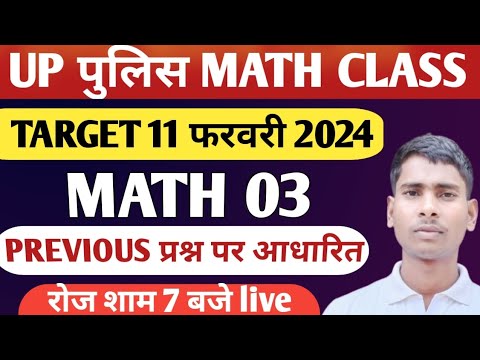 Prapalice Math 🚨UP POLICE MATH CLASS PART 03|PREVIOUS प्रश्न पर आधारित|MATHS PRACTICE ...