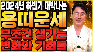 2024년 하반기 대박나는 용띠운세삼재끝! 조상님이 도와주셔서 남은 한해에 10억 횡재잡고 초대박나는 용띠운…