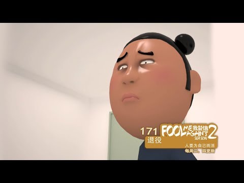 我差点就信了 2 171 退役