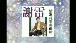 寶島歌王《謝雷》跨界「客語歌曲」歌名【抹酒】