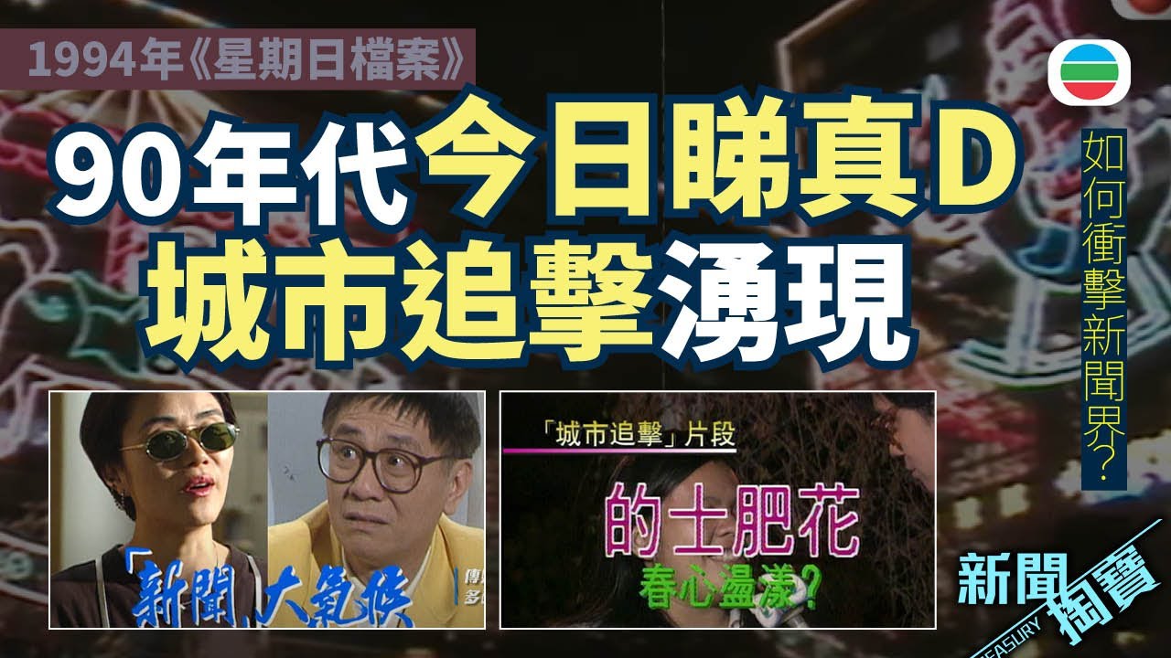 TVB 新聞掏寶｜傳媒多面睇：90年代湧現「今日睇真D」「城市追擊」(繁 / 簡字幕)｜香港歷史片段｜無綫新聞 TVB News