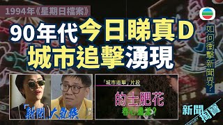 TVB 新聞掏寶｜傳媒多面睇：90年代湧現「今日睇真D」「城市追擊」(繁 / 簡字幕)｜香港歷史片段｜無綫新聞 TVB News