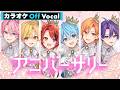 【カラオケ】アニバーサリー/すとぷり【Off Vocal】