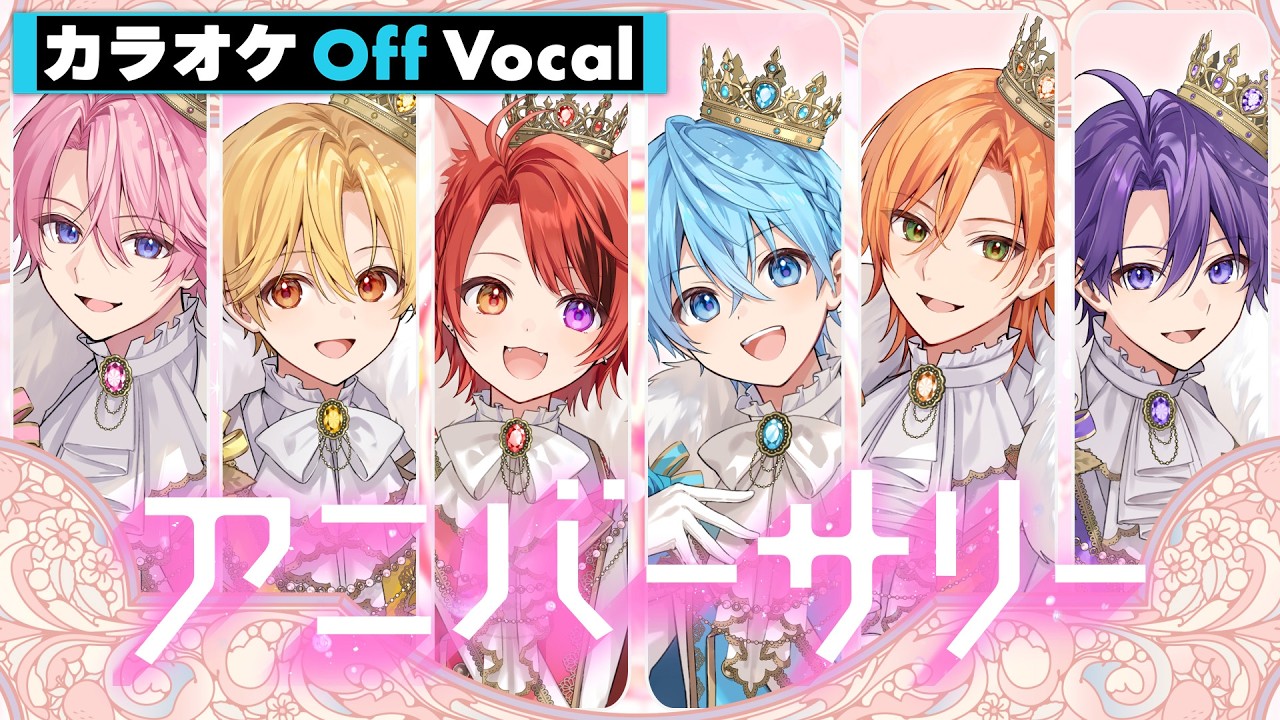 【カラオケ】アニバーサリー/すとぷり【Off Vocal】