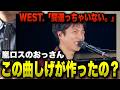 WEST.「間違っちゃいない。」を聞く嵐ロスのおっさん【しげ作詞作曲】