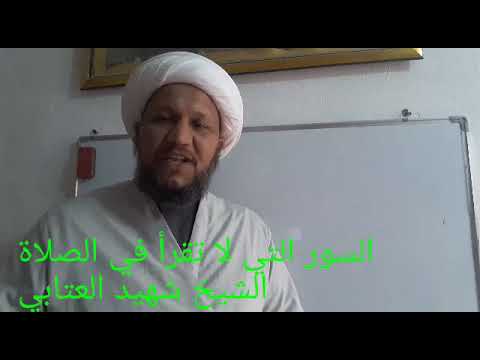 السور التي لا تقرأ في الصلاة الواجبة 