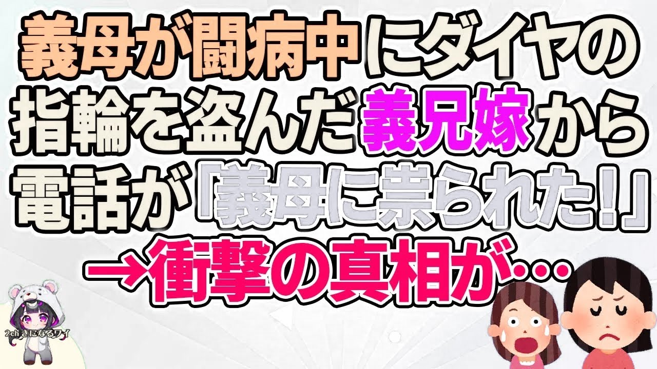 【2ch】【短編16本】義母が闘病中にダイヤの指輪を盗んだ義兄嫁から電話が「義母に祟られた！」→衝撃の真相が…【総集編】【2ch面白いスレ 5ch ひまつぶし 作業用】