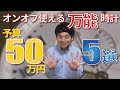 予算50万円で買えるオンオフともに使える万能な腕時計
