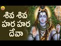 Shiva Shiva Hara Hara Deva Song | Shivayya Songs | Lord Shiva Devotional Songs Telugu | Shiva Bhakti