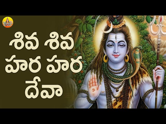 Shiva Shiva Hara Hara Deva Song | Shivayya Songs | Lord Shiva Devotional Songs Telugu | Shiva Bhakti class=