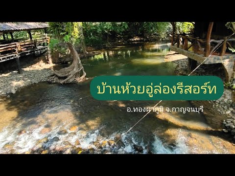 ไปเยือน บ้านห้วยอู่ล่อง อ.ทองผาภูมิ จ.กาญจนบุรี #เที่ยว #กาญจนบุรี กับเดอะแก๊งค์