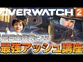 【オーバーウォッチ2】最強アッシュ講座 元日本代表が解説【hoshimi】